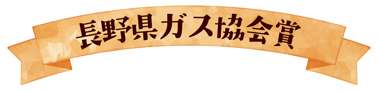 長野県ガス協会賞