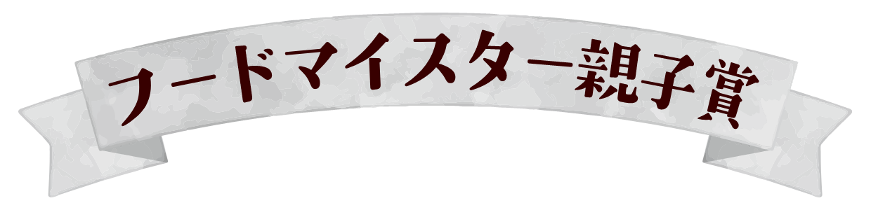 フードマイスター賞