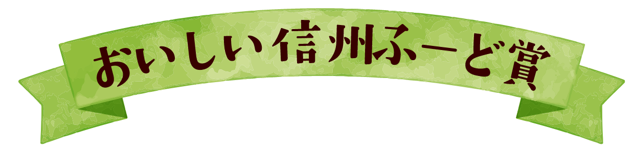 おいしい信州ふーど賞