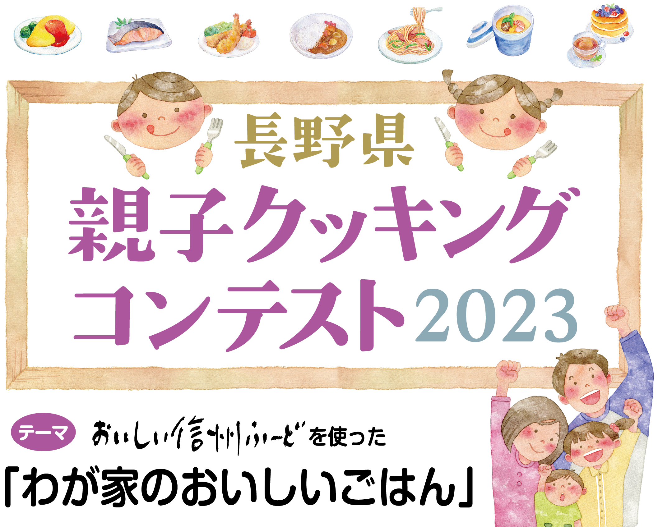 長野県親子クッキングコンテスト2023