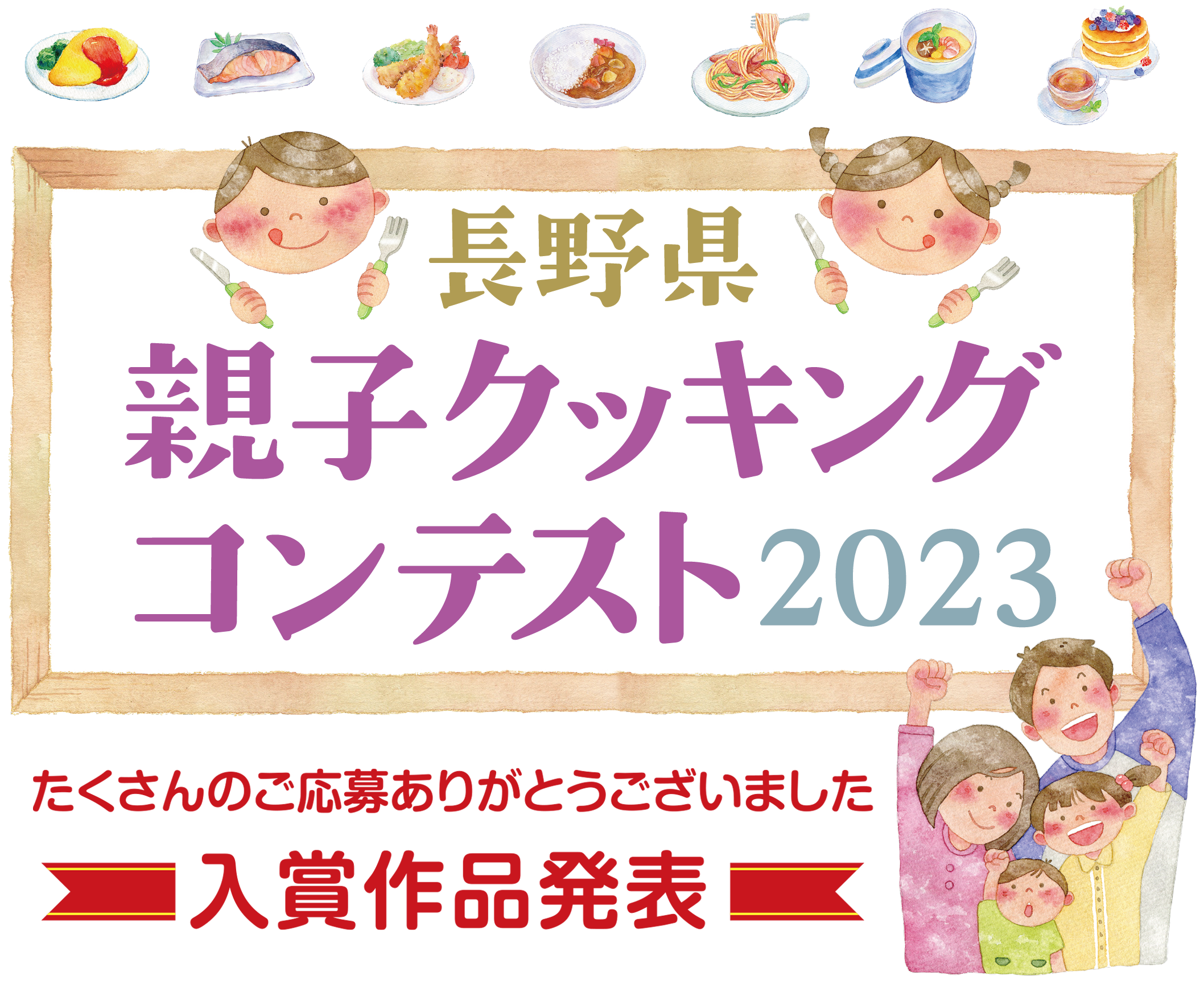 長野県親子クッキングコンテスト2023