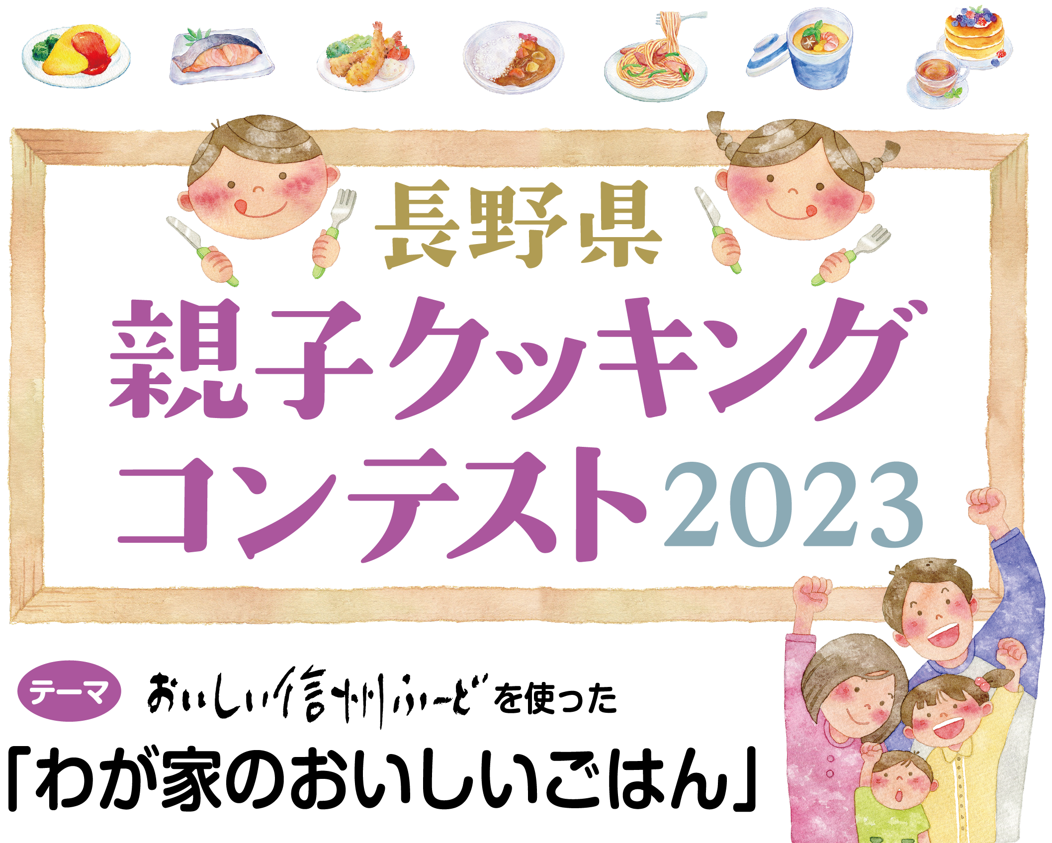 長野県親子クッキングレシピコンテスト2022