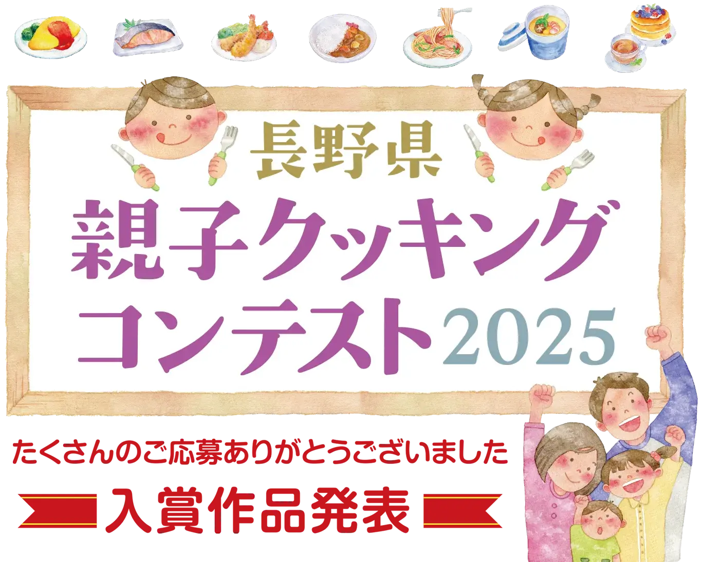 長野県親子クッキングコンテスト2025